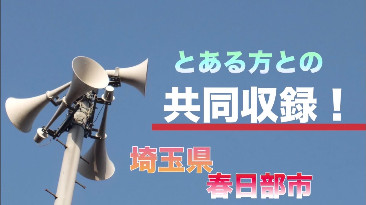 防災行政無線チャイム 埼玉県春日部市 17:00『心の空』