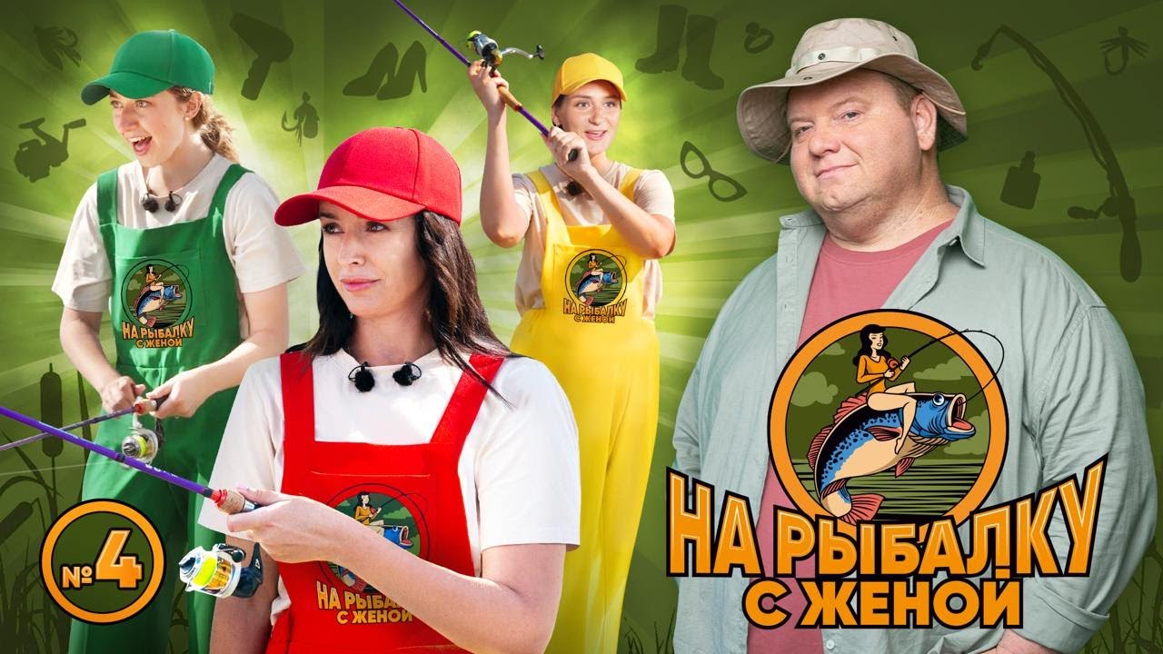 На рыбалку с женой. Рыбалка с лодки. Выпуск 4