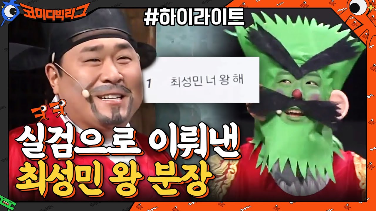 [#하이라이트#] 여러분의 힘 덕분에 드디어 최성민이 왕 분장 했습니다!#코미디빅리그 | Comedy Big League EP.396 | tvN 210214 방송