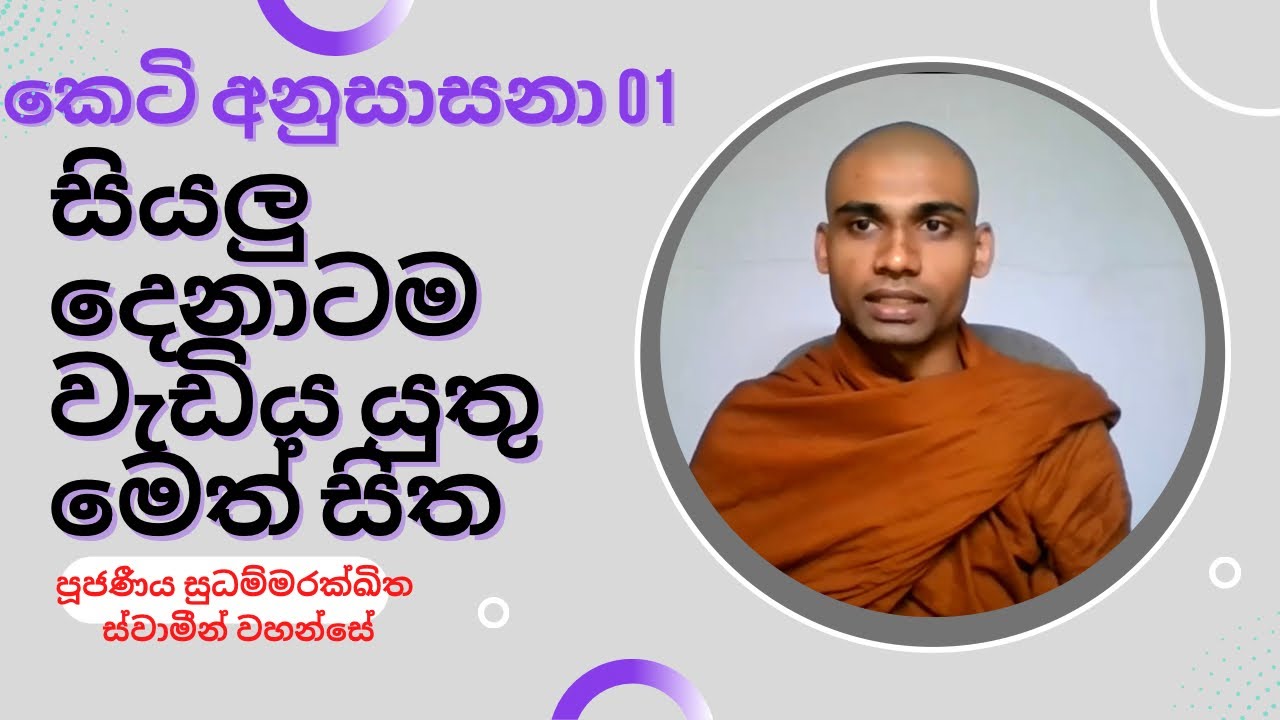 01. සියලු දෙනාටම වැඩිය යුතු මෙත් සිත / ven sudhammarakkhitha thero