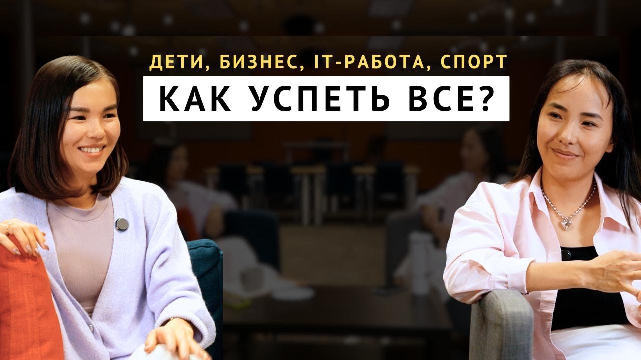 Материнство, бизнес, IT, спорт - как совмещать всё?