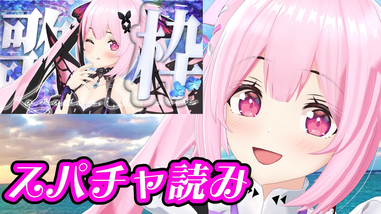 スパチャ読み #あおぎり高校 #千代浦蝶美