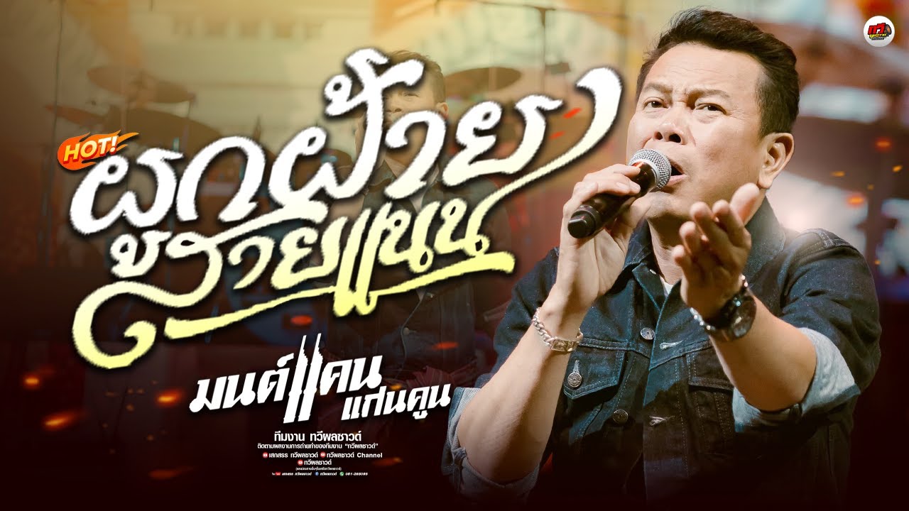 ผูกฝ้ายสายแนน - เจ้าตั๋วว่าฮักอ้าย - เป็นเกียรติหลาย - บักคำผาน [ เพลงใหม่ล่าสุด ] มนต์แคน แก่นคูน