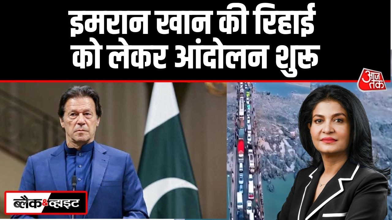 Black And White: Pakistan में कई जगह Imran Khan के समर्थकों ने किया चक्का जाम | Anjana Om Kashyap
