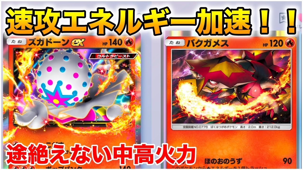 【UB】【ポケポケ】ズガドーンexバクガメスデッキがヤバすぎた…！！