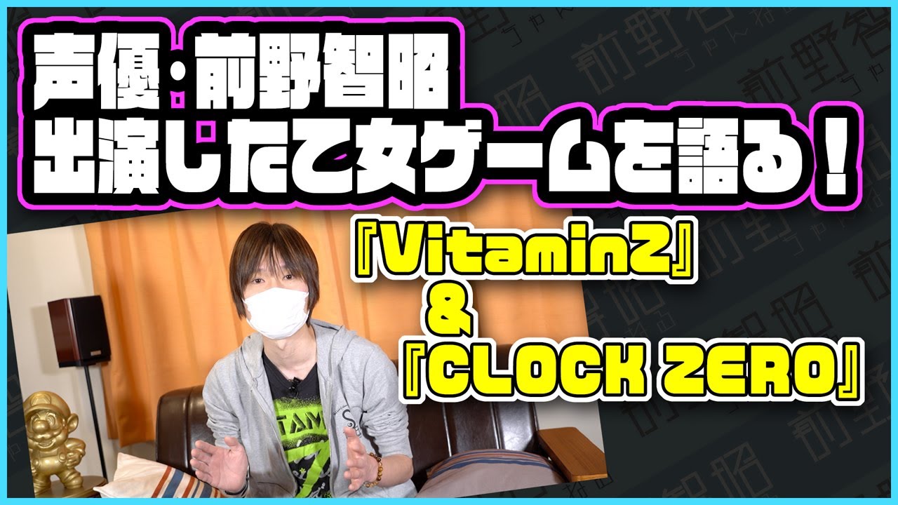 【VitaminZ＆CLOCK ZERO】前野智昭、出演した乙女ゲームの思い出を語る！