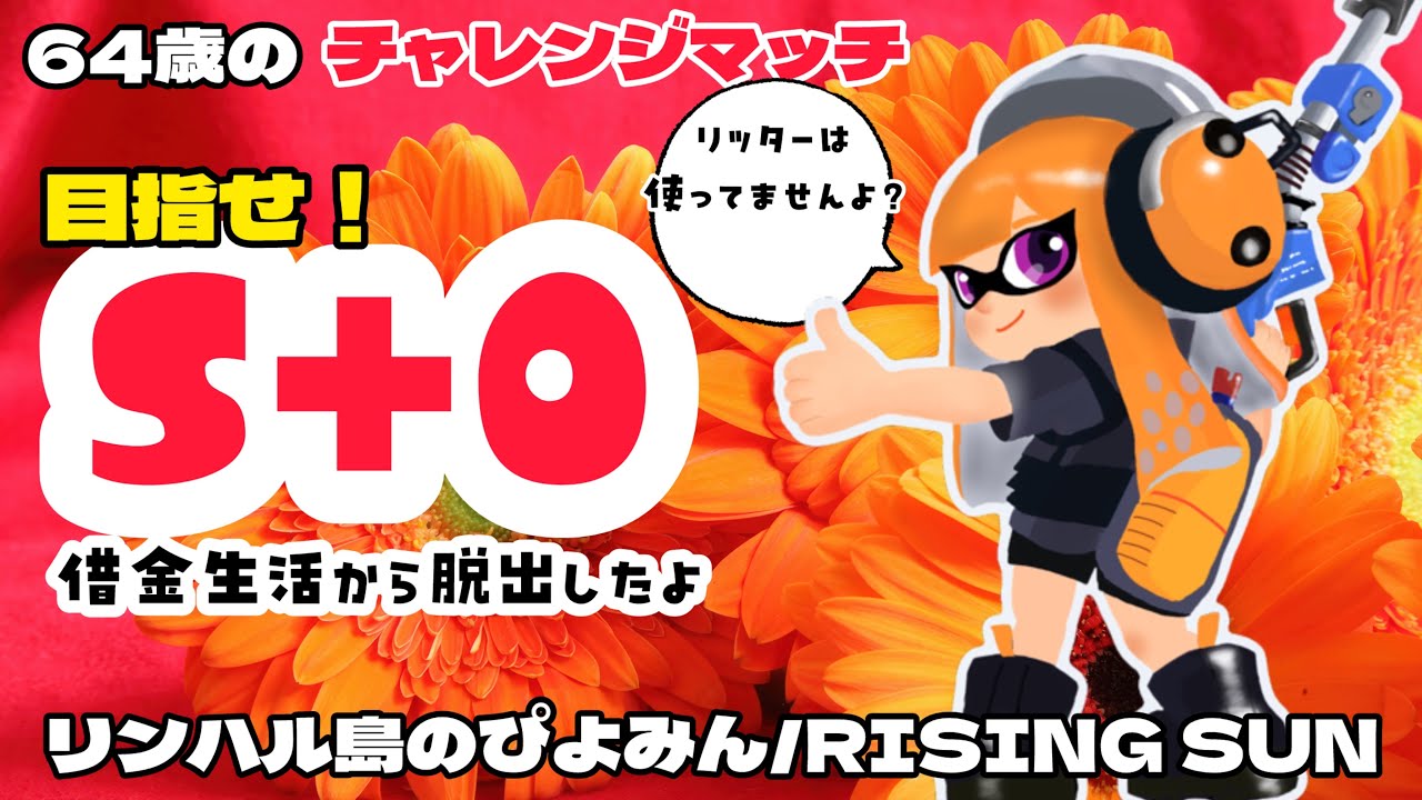 【64歳のスプラトゥーン】意識が無意識になるまで頑張るぞ！　#60代  #スプラトゥーン3  #risingsun 