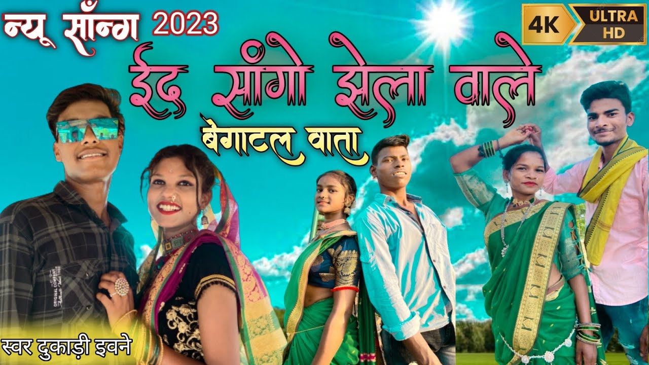 ईद सांगो झेला वाले बेगाटल वाता Id Sango Jhela Wale Begatal wata New Gondi Song 2023