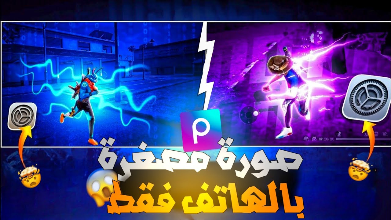 تصميم صورة مصغرة فري فاير بالهاتف فقط 🤯 مثل BR999😱