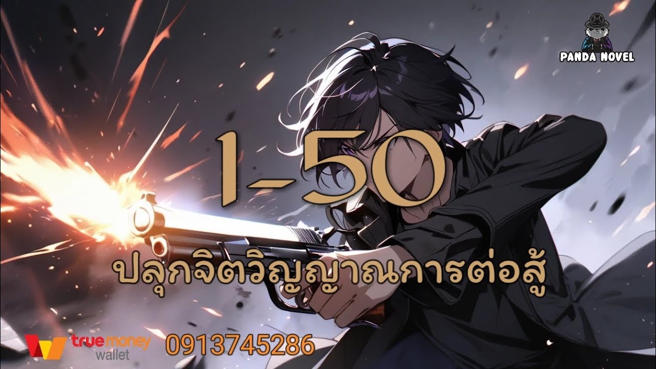 นิยาย : อาวุธยุทโธปกรณ์ระดับเทพ 1-50 ปลุกจิตวิญญาณการต่อสู้