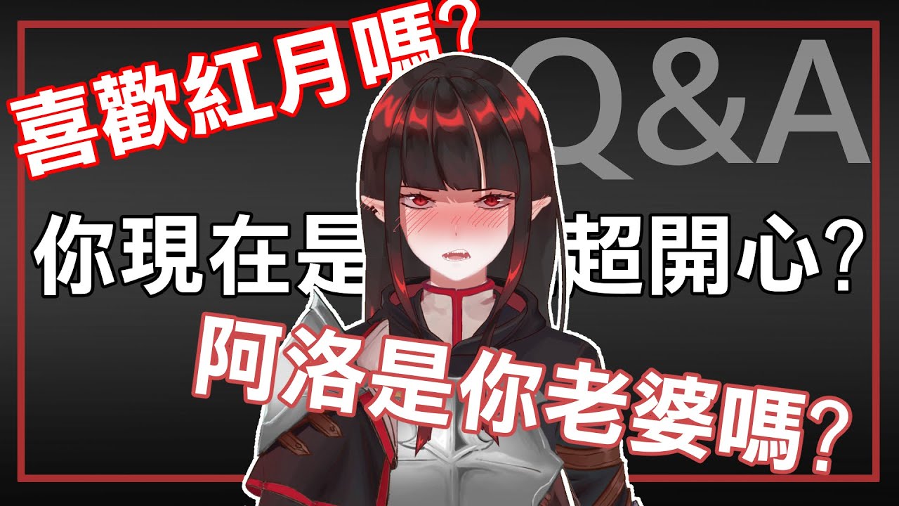【Q&A】聽說你們想知道這些事情 | 亞洛赫