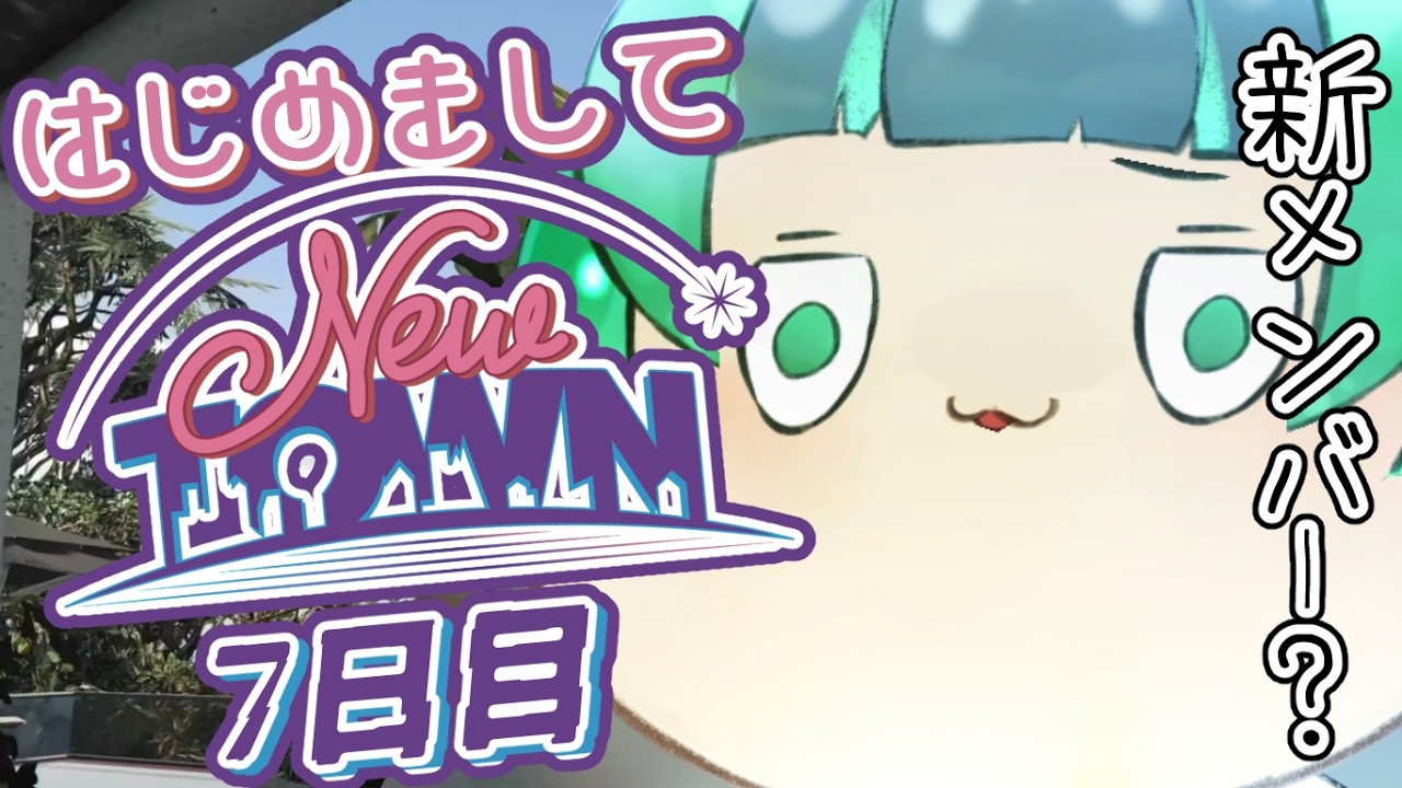 【 ＃NEWTOWN 】新しい風がふくらしい。。。【＃葉山翠 / GTA / ゲーム実況 】