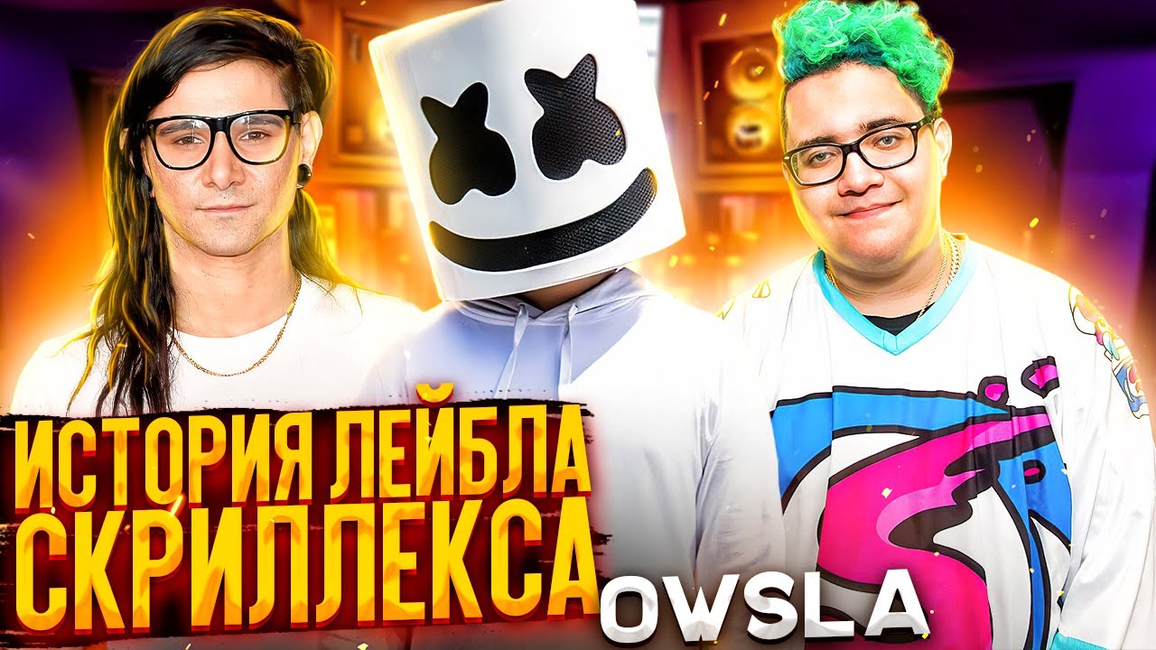 OWSLA: взлёт и падение лейбла Скриллекса