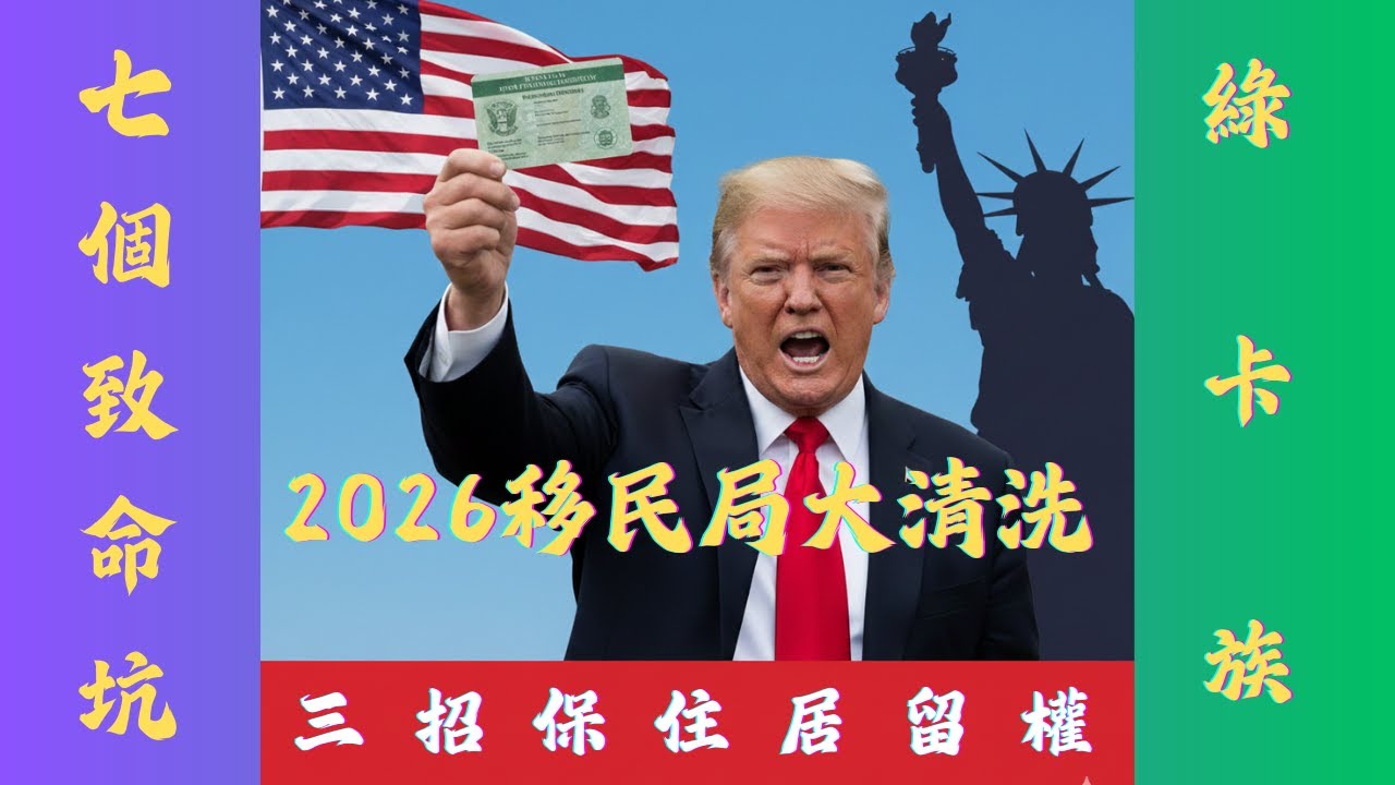 2026 年移民局大清洗? 綠卡 7 個致命坑? 3 招保居留權? 