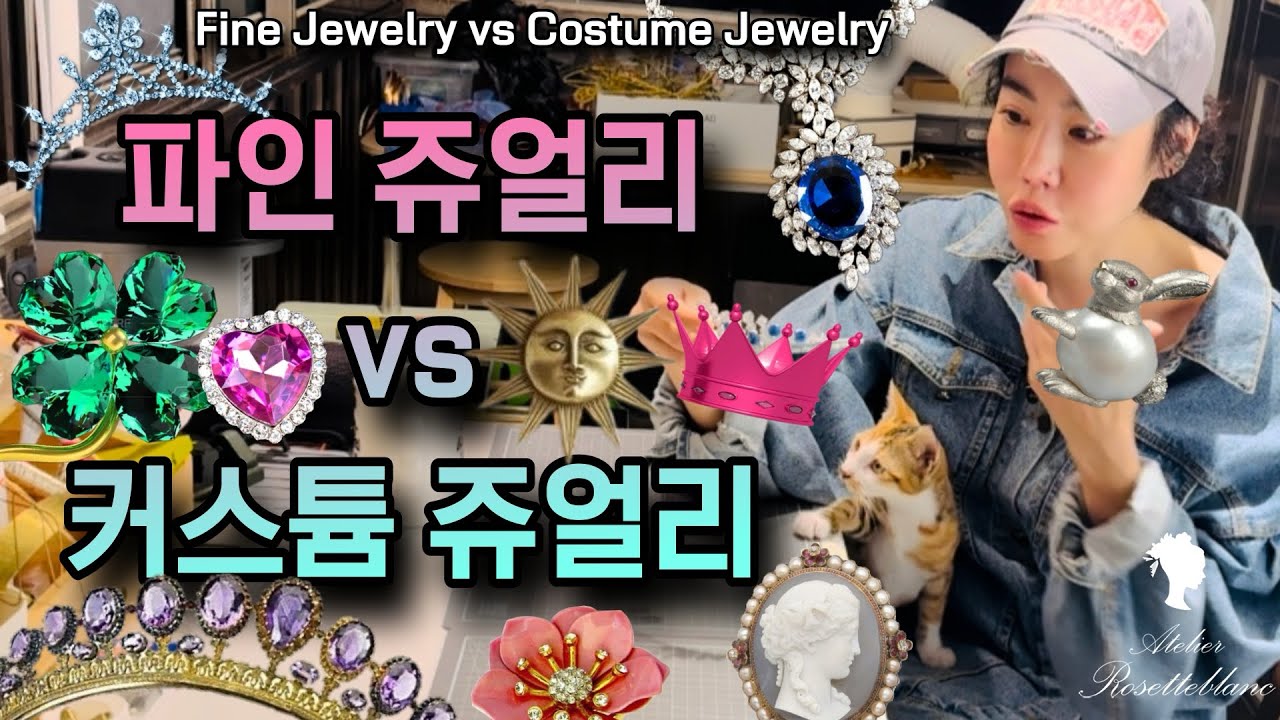 파인 쥬얼리 & 커스튬 쥬얼리 fine jewelry ? costume jewelry? #finejewelry #costumejewelry #로제블랑