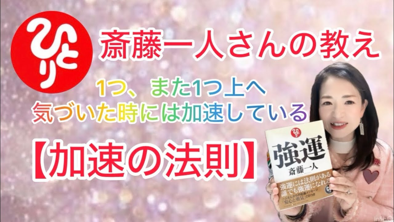 斎藤一人さんの教え　誰でもできる！【加速の法則】