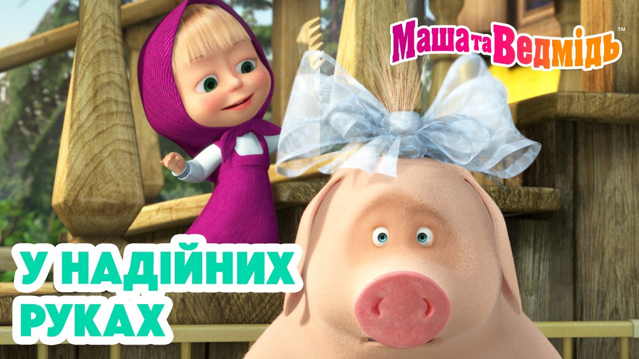 Маша та Ведмідь 💓🙌 У надійних руках 🙌💓 Мультики для дітей 🎬 Добірка серій