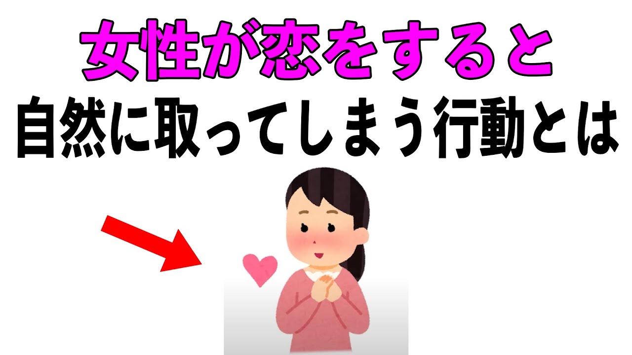 【恋愛】知って得する恋愛雑学