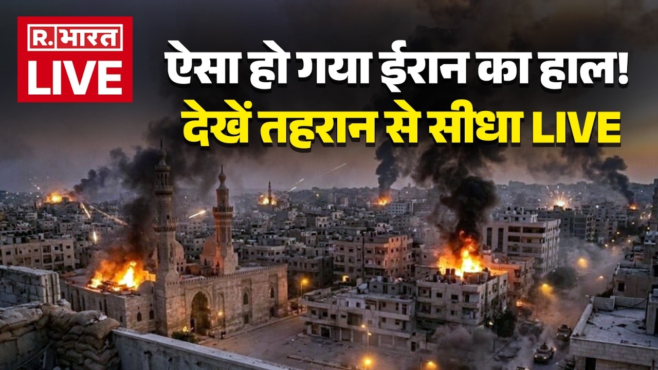 Iran Israel War LIVE: ऐसा हो गया ईरान का हाल! | Netanyahu | Trump | Khamenei | Breaking News | US