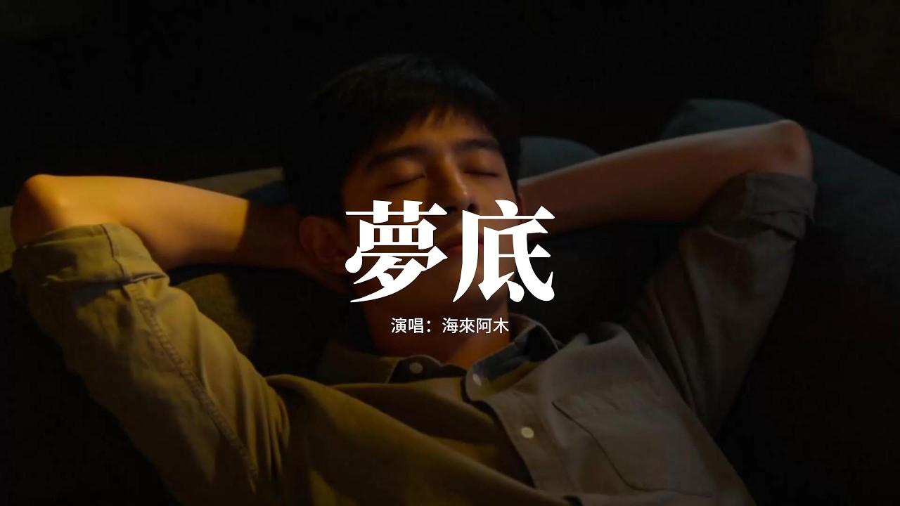 海來阿木 - 夢底『對不起是我弄丟了你，你曾經為我翻山越嶺，而我總讓你紅著眼睛，現在清醒卻已來不及。』【動態歌詞MV】