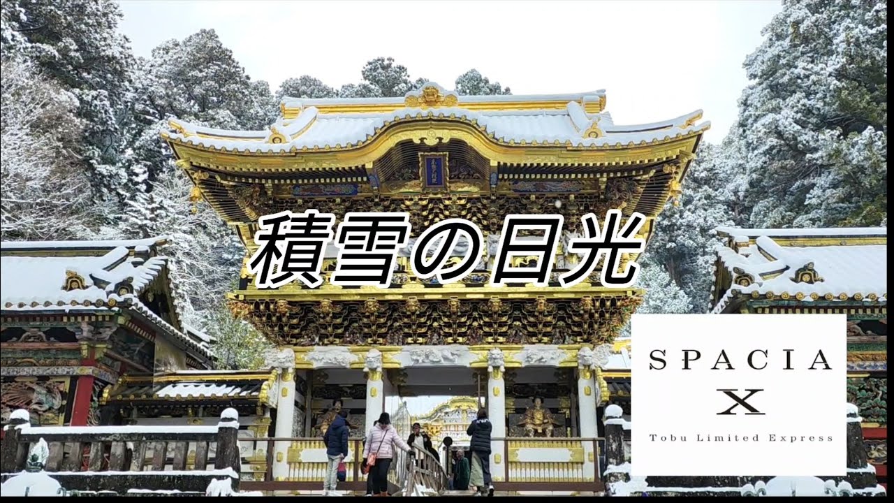 スペーシアXで行く！積雪の日光旅