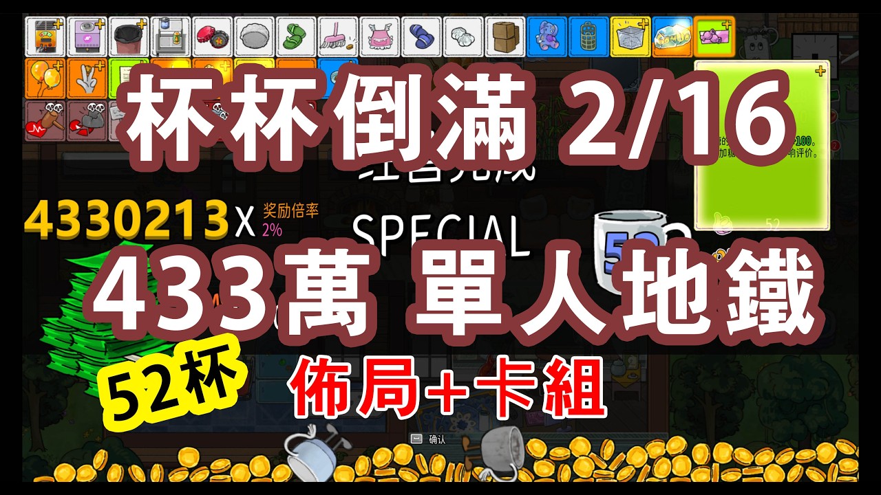 杯杯倒滿 Feed the Cups 2/16單人地鐵卡組+佈局