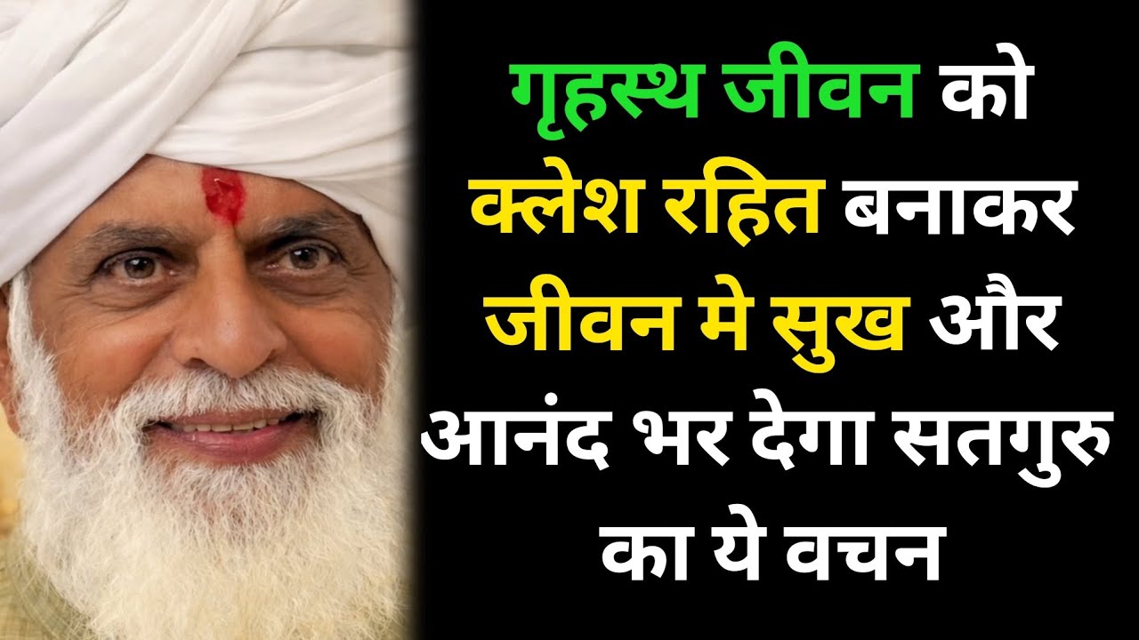गृहस्थ जीवन को क्लेश रहित बनाकर जीवन मे सुख और आनंद भर देगा ये वचन #radhaswami #rssd #trending 