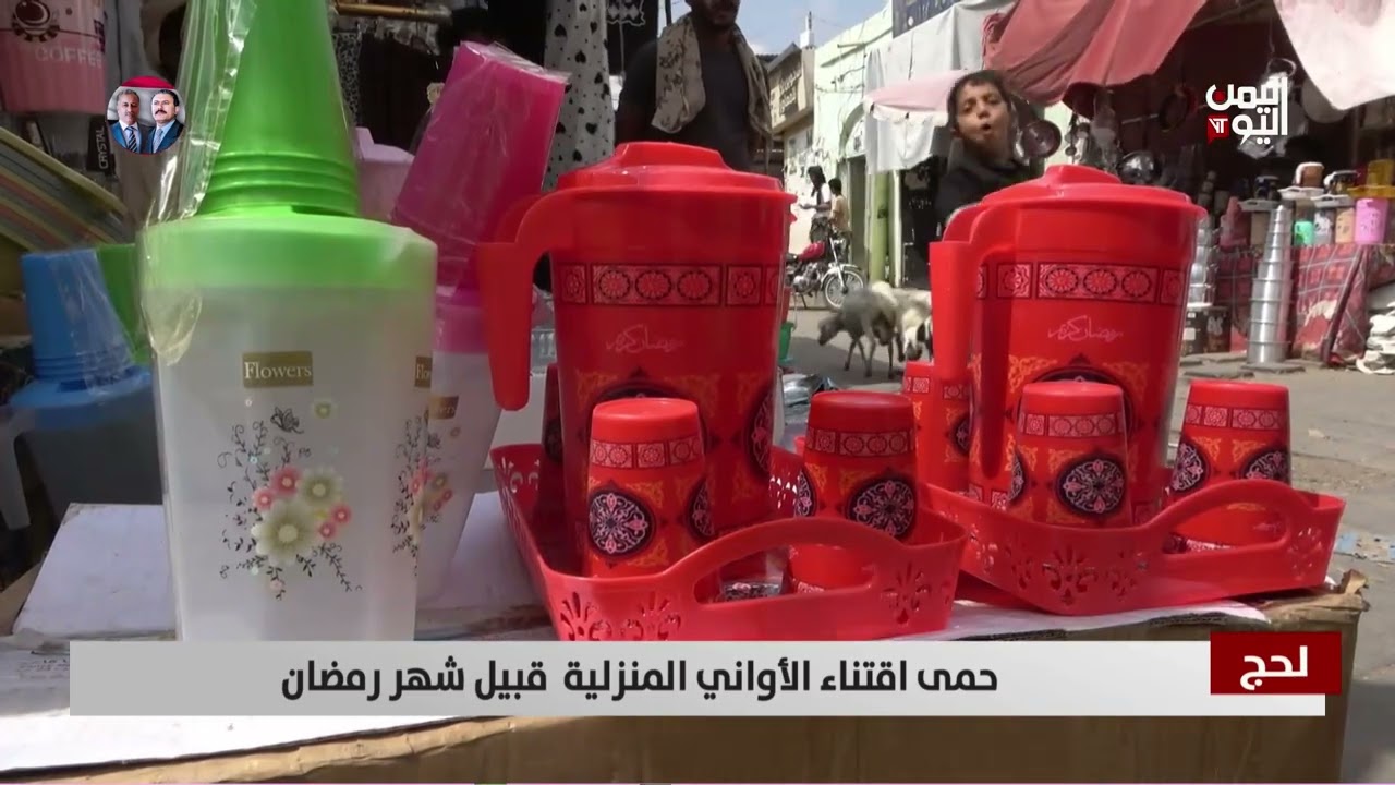 لحج | حمى اقتناء الأواني المنزلية  قبيل شهر رمضان | تقرير خلدون البرحي