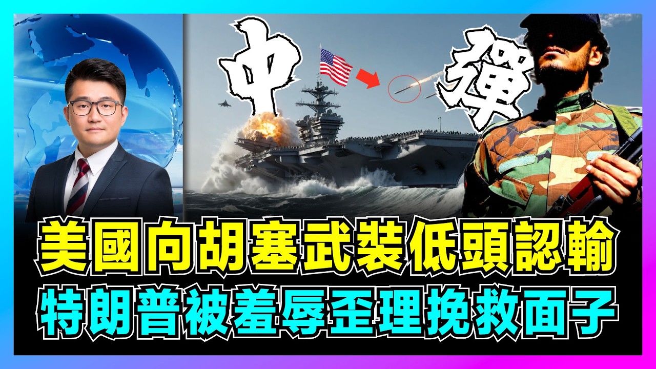 美國向胡塞武裝低頭認輸，特朗普被羞辱歪理挽救面子！｜美國為何停止轟炸，美胡停火揭露美軍實力衰退，以色列拉白宮為打擊伊朗！【屈機觀察 EP265】