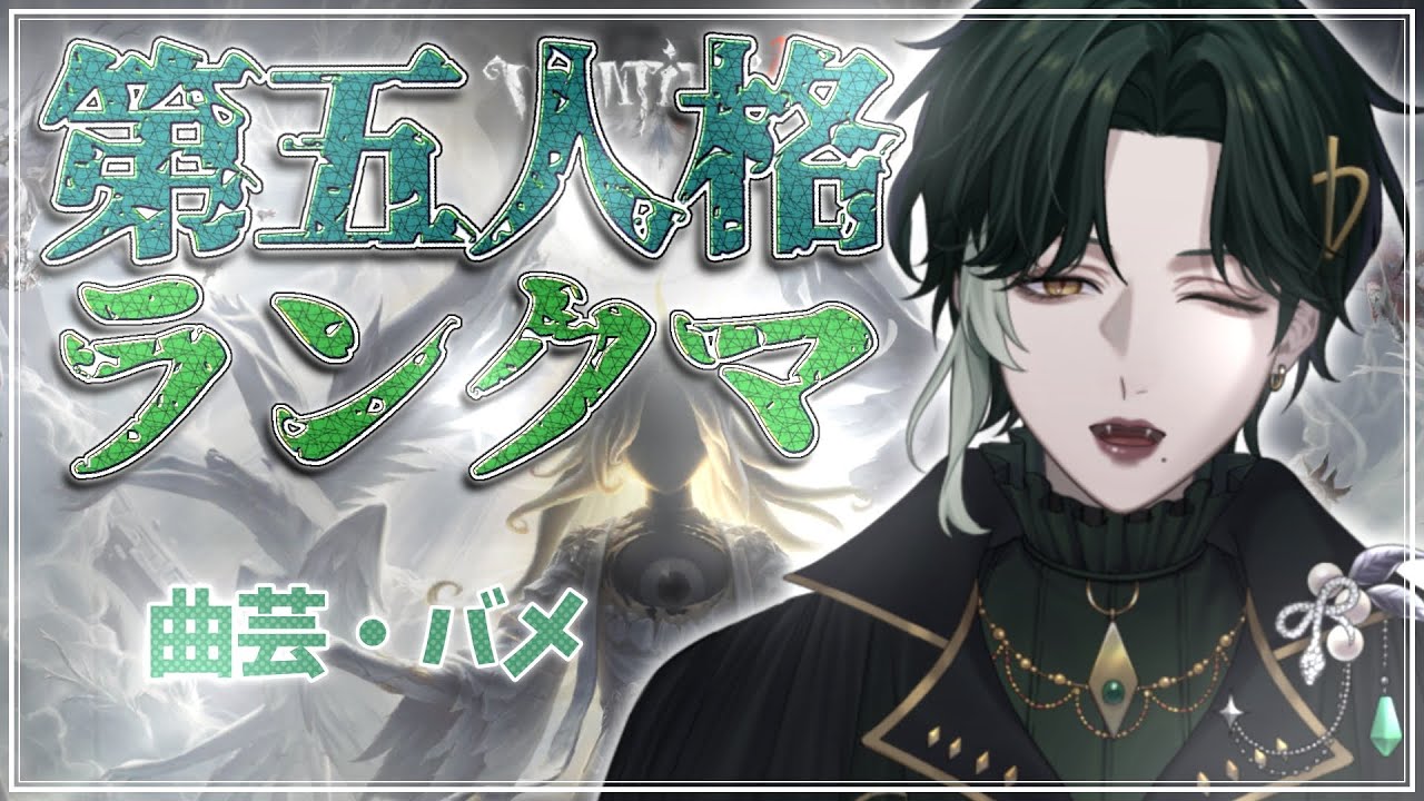 【第五人格】出戻り雑魚の爆勝ち昼ラン！サバイバー5段！🐍☘️【初見さん大歓迎】