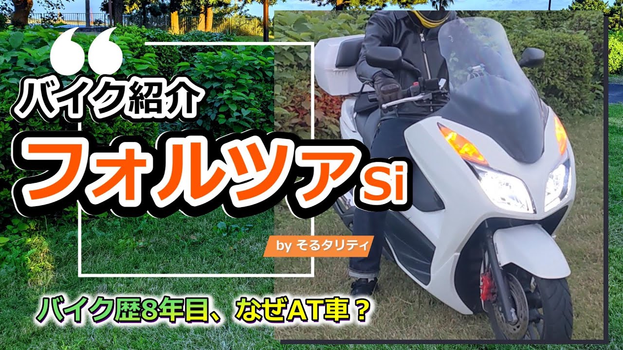 【バイク紹介】フォルツァsi インプレッション　バイク歴８年目にして思うこと。ホンダ　HONDA　forza si