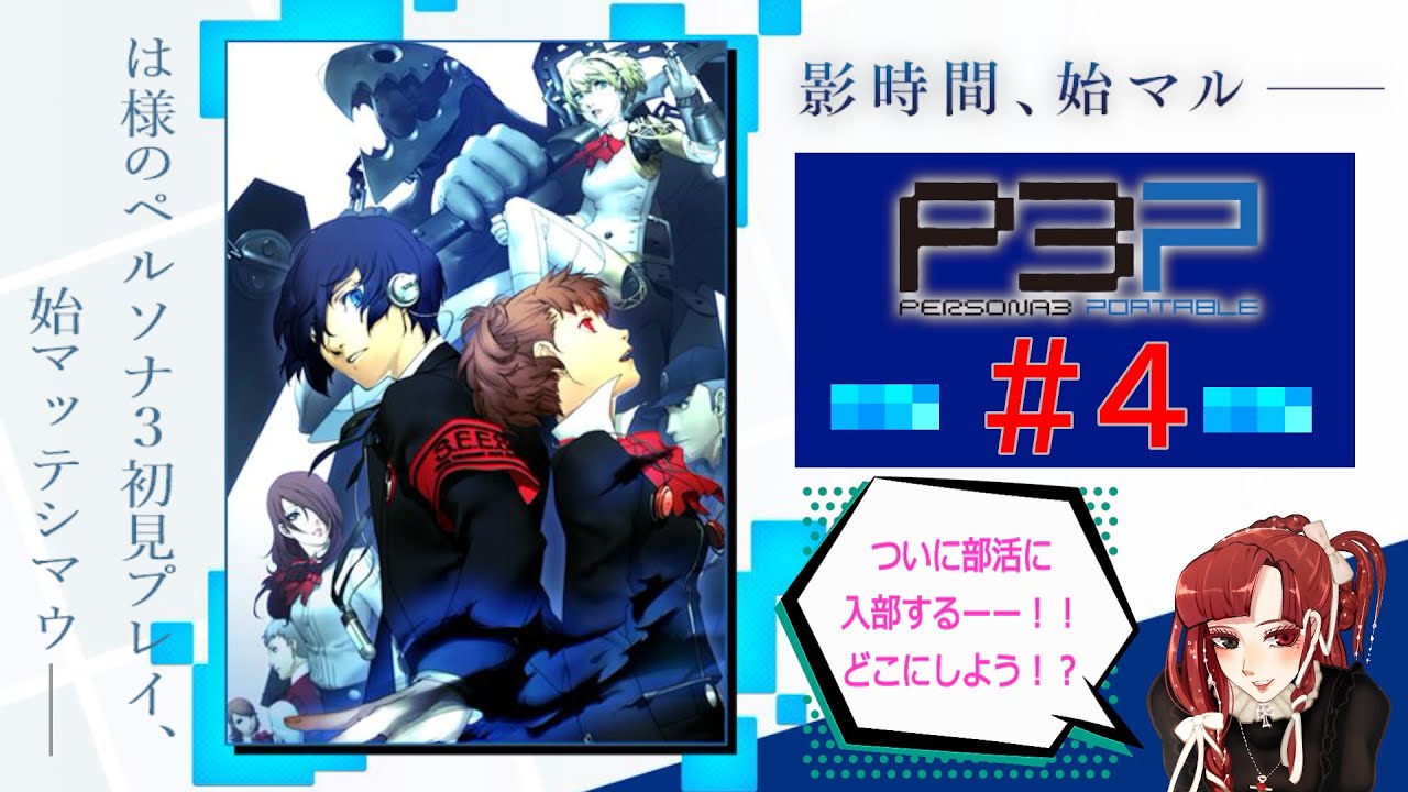 Part４ 部活についに入部する！～は様のペルソナ３ポータブル初見プレイ【ネタバレ注意】～
