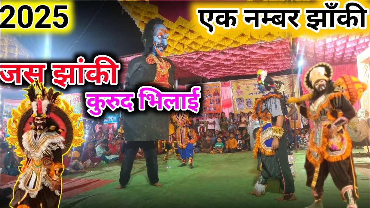 कुरुद भिलाई में एक नम्बर झाँकी 2025 || kurud bhilai me ek nambar jas jhanki 2025 #jhanki #jhanki2025