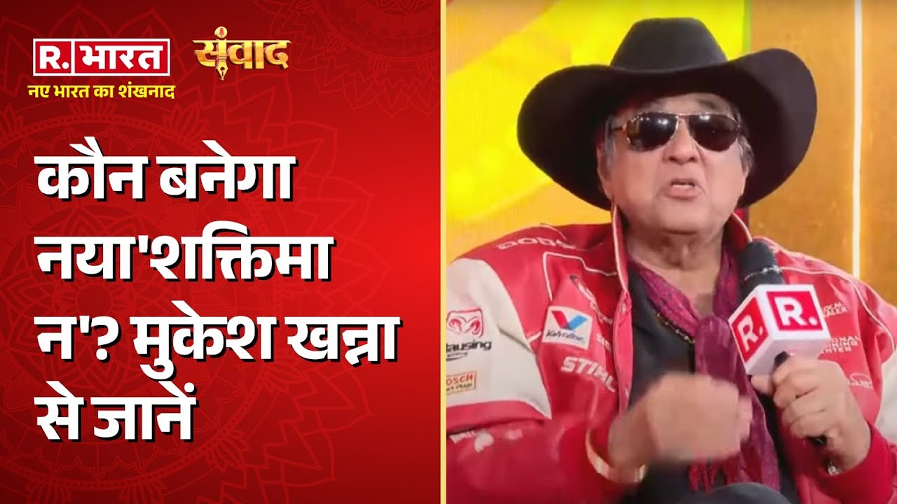 Samvad 2025 : कौन बनेगा नया 'शक्तिमान'? मुकेश खन्ना से जानें | Mukesh Khanna Interview | Shaktimaan