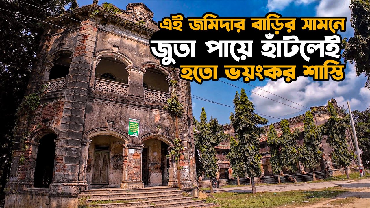 এই জমিদার বাড়ির সামনে জুতা পায়ে হাঁটলেই হতো ভয়ংকর শাস্তি | Pakutia Zamindar Palace - Tangail