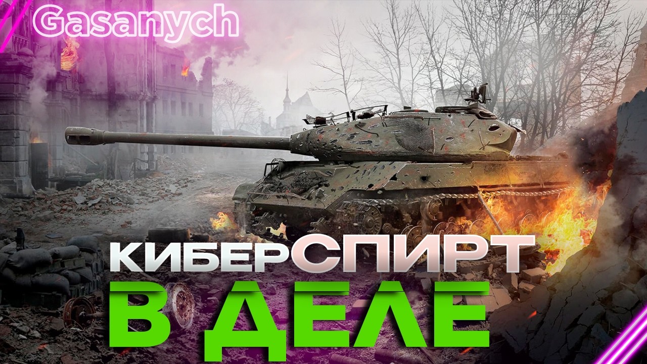 #Shorts🔥МИР ТАНКОВ🔥Пытаемся в удовольствие🔥#wot#gasanych#миртанков#танки