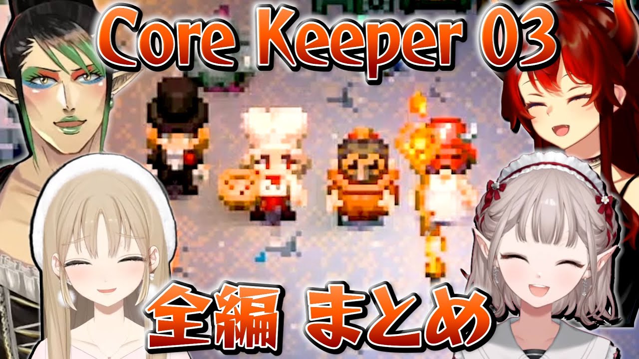 【全編まとめ】名前のない組のCore Keeper 03 【にじさんじ切り抜き/花畑チャイカ/シスター・クレア/ドーラ/える】