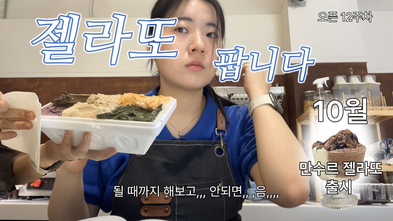 젤라또 파는 자영업자 이야기ㅣ젤라또카페브이로그 gelato cafe vlog