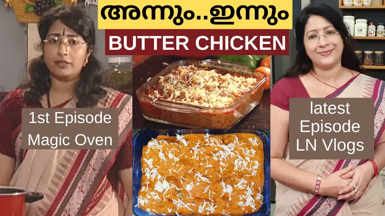 എന്റെ ആദ്യത്തെ മാജിക് ഓവൻ എപ്പിസോഡിന്റെ തനിയാവർത്തനും || 1st Episode of Magic Oven || Butter Chicken