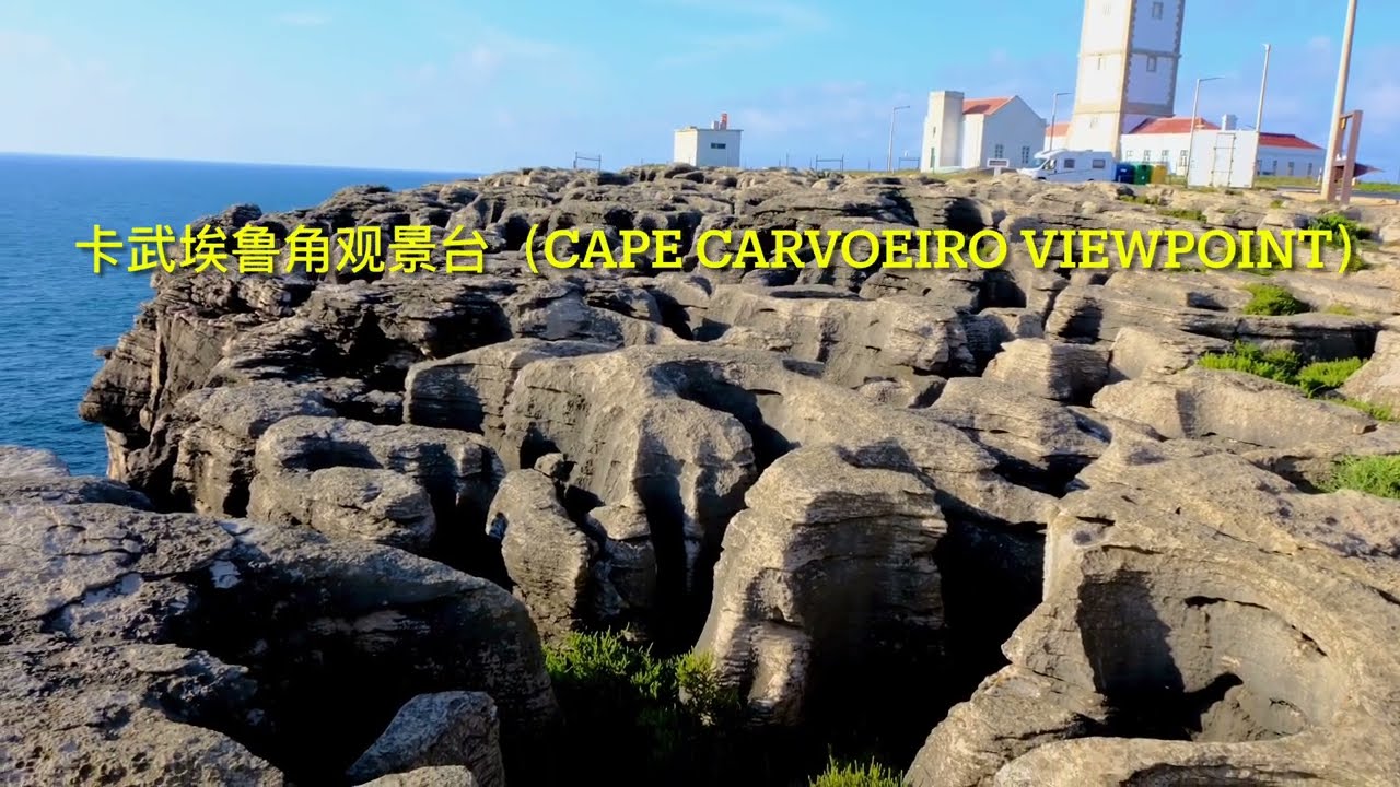 葡萄牙的卡沃埃罗角灯塔（Farol do Cabo Carvoeiro）位于中部城市佩尼舍（Peniche）最西端的崎岖悬崖上，是一处欣赏大西洋壮丽景色和日落的著名景点