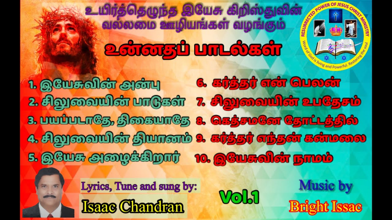 உன்னதப் பாடல்கள் Vol 1| Isaac Chandran | Hymns of Praise | Tamil Christian Songs | கிறிஸ்தவ பாடல்கள்