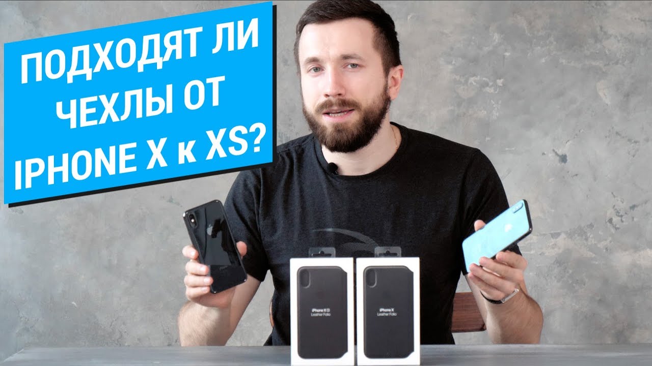 Подходят ли чехлы iPhone X на iPhone XS? Эксперимент