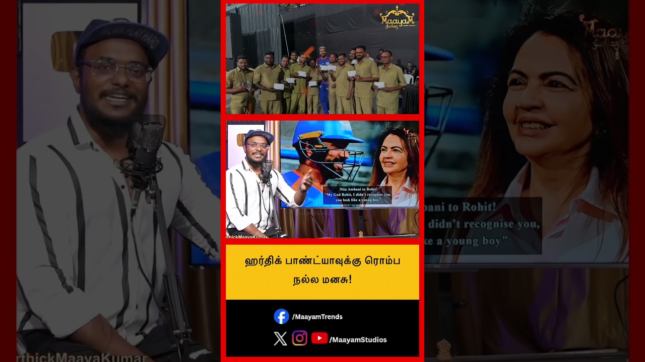 ஹர்திக் பாண்ட்யாவுக்கு ரொம்ப நல்ல மனசு!  #MaayamStudios #YoutubeChannel #MaayamBhakthi