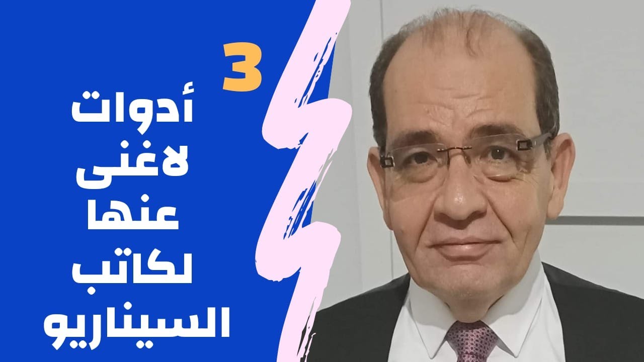 3 أدوات لا غنى عنها لكاتب السيناريو المحترف