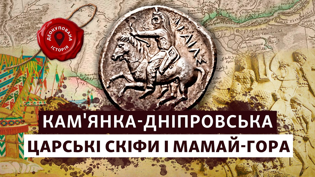 📌 Кам'янка-Дніпровська: Скіфська спадщина на берегах Дніпра | Деокупована історія
