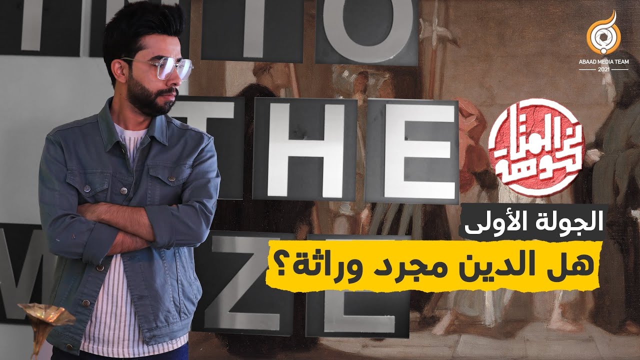 الجولة الأولى | هل الدين مجرد وراثة؟