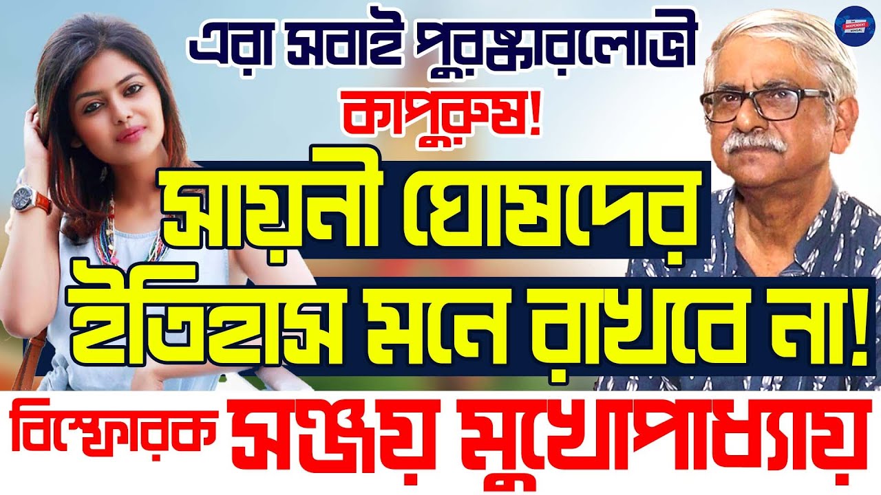 Sanjoy Mukhopadhyay Exclusive: সায়নী ঘোষদের ইতিহাস মনে রাখবে না!