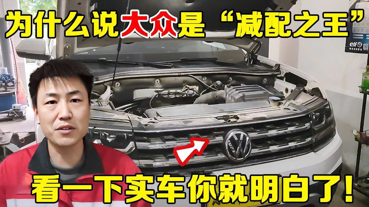 都说大众是&ldquo;减配之王&rdquo;，真的是这样吗？修理工带你一探究竟！！【小韩修车】