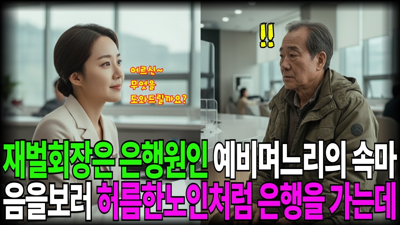 재벌회장은 은행원인 예비며느리의 속마음을보러 허름한노인처럼 은행을 가는데...