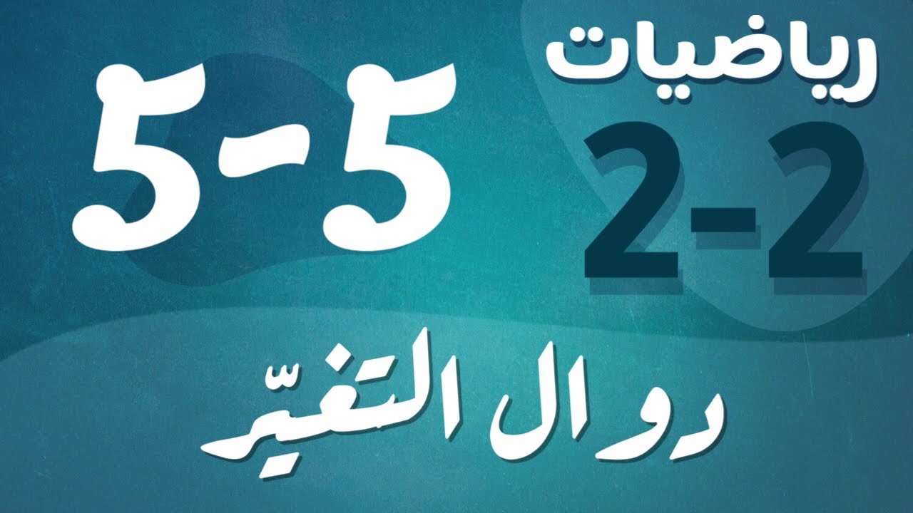رياضيات 2 - ثاني ثانوي - درس : دوال التغيّر